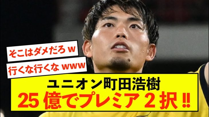 【衝撃】ユニオンSG町田浩樹さん、25億でプレミアに移籍！！！