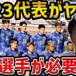 【レオザ】U-23日本代表にこの選手が必要です/この形だったら強い【レオザ】