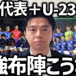 【レオザ】【U-23代表発表】U-23代表とフル代表で組む最強布陣はこれになります【レオザ切り抜き】