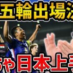 【レオザ】U-23日本代表、イラクに勝利でパリ五輪出場決定/日本vsイラク試合まとめ【レオザ切り抜き】
