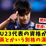 【チート】実はU23代表の資格がある、久保建英とかいう別格の漢ｗｗｗｗｗｗｗｗｗｗｗｗｗｗ