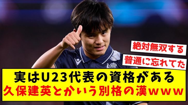 【チート】実はU23代表の資格がある、久保建英とかいう別格の漢ｗｗｗｗｗｗｗｗｗｗｗｗｗｗ