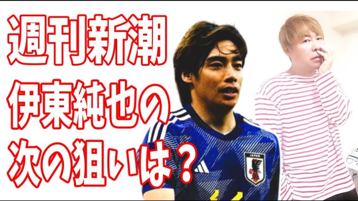 週刊新潮　伊東純也のアジア杯の次はU－23日本代表五輪出場の邪魔をする気か？