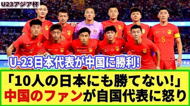 【U23アジア杯】10人となった日本が中国に勝利!! 中国のファンは自国代表の不甲斐なさに怒り沸騰!! 「アマチュアすぎる！」