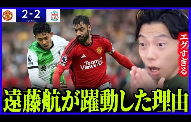 【遠藤航出場】マンチェスターユナイテッドVS リバプール試合総括！衝撃的な撃ち合いの理由【レオザ切り抜き】