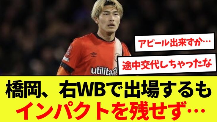 【話題】橋岡大樹、本職右WBで出場するもインパクトを残せず…