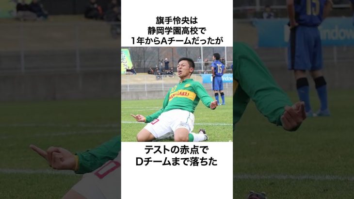 旗手怜央の雑学part1  #雑学 #アスリート