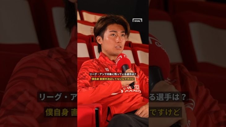 中村敬斗が語る「リーグ・アン」。そして、印象に残った選手は？#shorts ​⁠@Ligue1UberEats