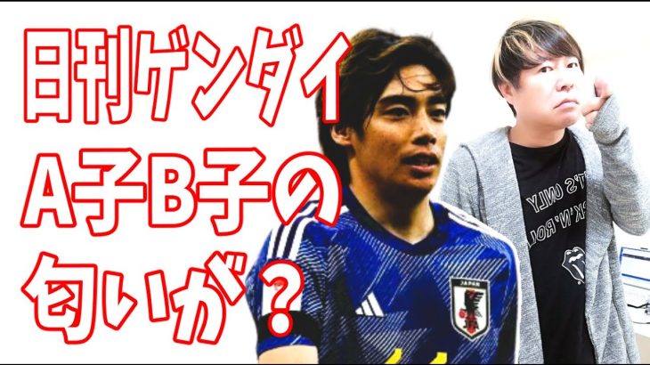 日刊ゲンダイの伊東純也の下げ記事にＡ子Ｂ子側に繋がる怪しい匂いが？