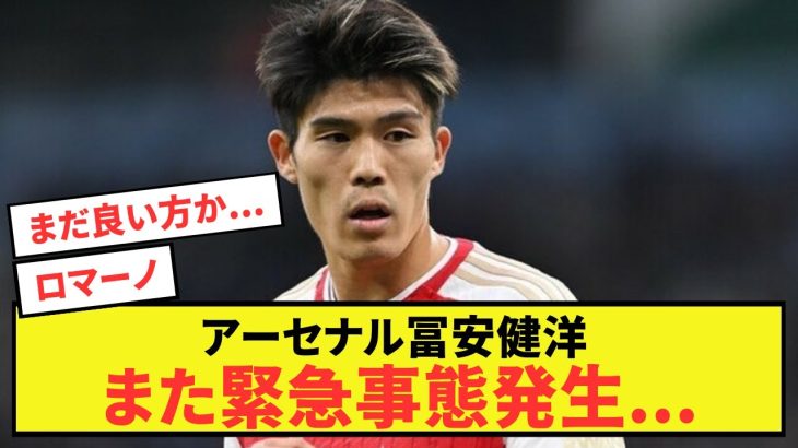 【悲報】アーセナル冨安健洋また緊急事態発生…