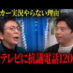 古舘伊知郎がサッカーの実況をやらない理由が衝撃過ぎた【レオザ切り抜き】