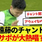 【話題】遠藤のチャント遂に現地のサポーターがスタジアムで大熱唱する！！