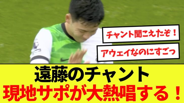 【話題】遠藤のチャント遂に現地のサポーターがスタジアムで大熱唱する！！