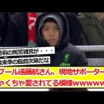 リバプール遠藤航さん、現地サポーターからめちゃくちゃ愛されてる模様ｗｗｗｗｗｗｗ