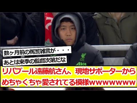 リバプール遠藤航さん、現地サポーターからめちゃくちゃ愛されてる模様ｗｗｗｗｗｗｗ