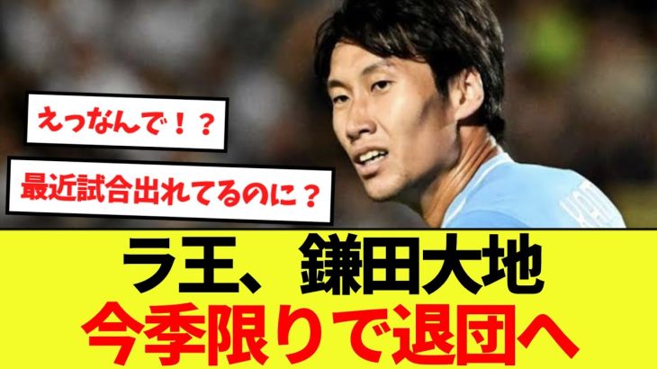 【速報】鎌田大地まさかの今季限りでラツィオ退団へ！？