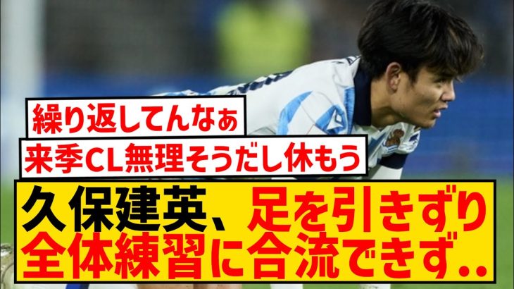 【悲報】ソシエダ久保建英さん、怪我の容態がガチでやばそうな件…