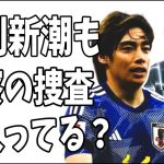 週刊新潮も警察の捜査対象だから伊東純也の記事が全く書けない？