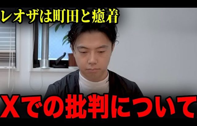 レオザは町田に忖度していると言われている件について説明します。【レオザ切り抜き】