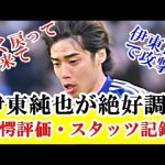 【朗報】伊東純也、ニース戦で評価・スタッツが想像以上に凄い。日本代表に絶対に必要な選手だよね…