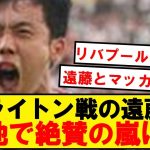 【海外の反応】ブライトン戦スタメンの遠藤航、現地の評価がこちら！！！