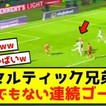 【速報】最強コンビ旗手怜央と古橋亨梧、とんでもない連続ゴールを生み出す！！！