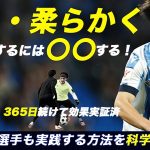 速く・柔らかく動くには？　久保建英選手も実践した「軸足」の秘密を科学的に解説