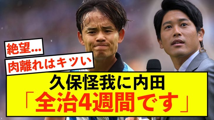 【悲報】ソシエダ久保建英怪我に内田篤人さん、ズバリ診断してしまう