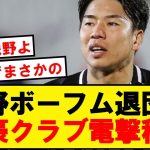 【速報】浅野ボーフム退団へ。誰もが知るあのクラブへ電撃移籍へ！！！