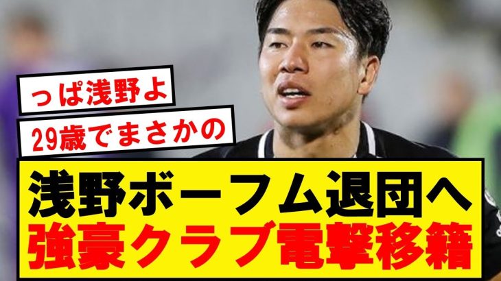 【速報】浅野ボーフム退団へ。誰もが知るあのクラブへ電撃移籍へ！！！