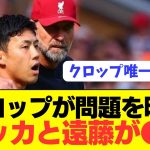 【悲報】遠藤航の恩師リヴァプール監督クロップの唯一の欠点がコチラ…