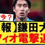 【パラシュート】鎌田大地、スタメン定着もラツィオ電撃退団であのクラブへ！！！【鎌田】【ラツィオ】