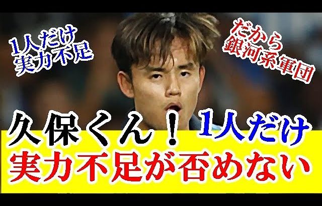 【悲報】久保建英、このメンバー見るとレアルの銀河系軍団にに入れる可能性ないよねｗｗｗ