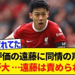 【悲報】遠藤航さん、リヴァプール最低評価…痛すぎる敗戦に地元メディアも辛辣・・