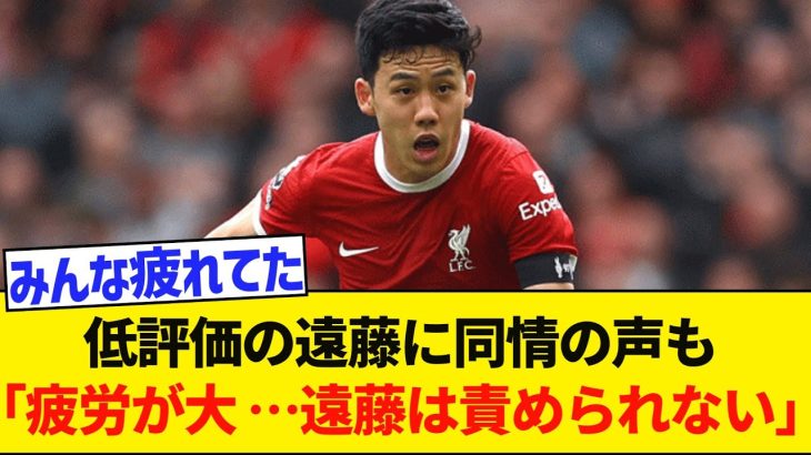 【悲報】遠藤航さん、リヴァプール最低評価…痛すぎる敗戦に地元メディアも辛辣・・