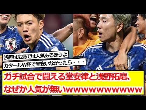 ガチ試合で闘える堂安律と浅野拓磨、なぜか人気が無いｗｗｗｗｗｗｗｗｗｗ