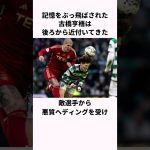 「記憶をぶっ飛ばされた」古橋亨梧についての雑学  #サッカー日本代表  #雑学 #古橋亨梧