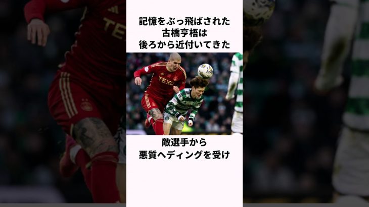 「記憶をぶっ飛ばされた」古橋亨梧についての雑学  #サッカー日本代表  #雑学 #古橋亨梧