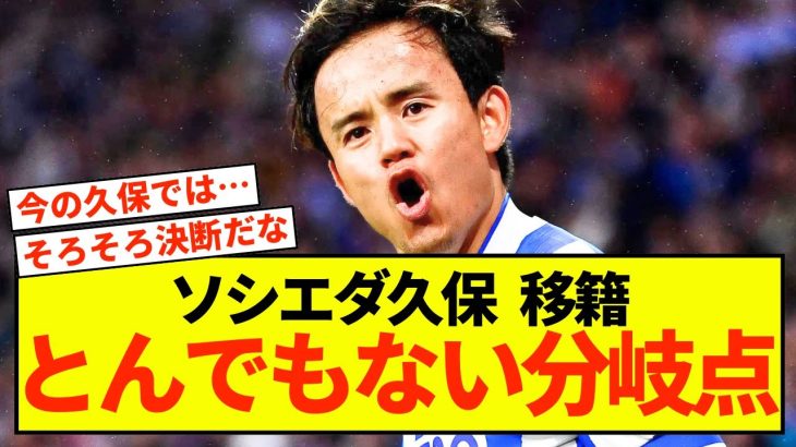 【注目】ソシエダ久保建英さん、重要な分岐点が迫っている模様