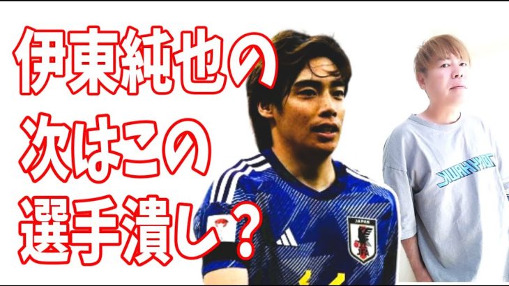 週刊新潮　伊東純也の次はこの選手を潰す気か？サッカーファンから怒りの訴え？