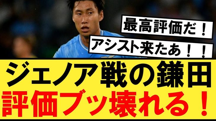 ジェノア戦アシストの鎌田大地、評価が完全にブッ壊れる！！！【鎌田大地】【ラツィオ】【ジェノア】