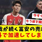 【売却論】怪我が続く冨安の売却論、海外で加速してしまう…