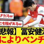 【速報】冨安健洋、またもや負傷してしまいベンチ外に…