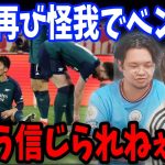 怪我でウルブス戦ベンチ外の冨安に失望するプレチャンりょー…【プレチャン/切り抜き】