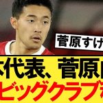 【速報】日本代表の菅原由勢さん、あのビッグクラブに移籍へ！！！