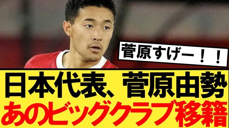 【速報】日本代表の菅原由勢さん、あのビッグクラブに移籍へ！！！