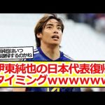 伊東純也の日本代表復帰タイミングｗｗｗｗｗｗ