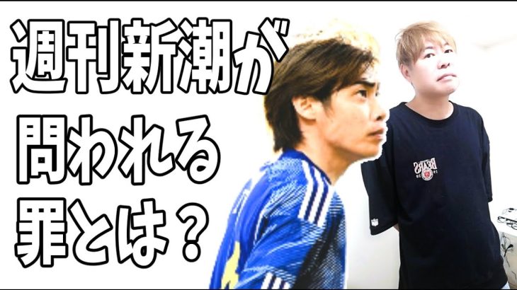 伊東純也への虚偽告訴に加担した週刊新潮に問われる罪とは？