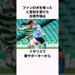 「ファンの犬を喰った」と嘘の差別を受けた古橋亨梧についての雑学  #サッカー日本代表  #雑学 #古橋亨梧