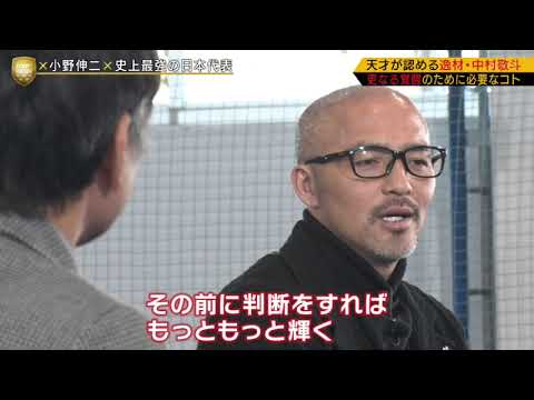 中村敬斗選手を絶賛する小野伸二さん